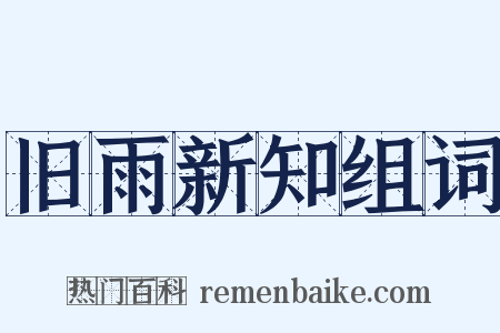 旧雨新知组词是什么意思的图片